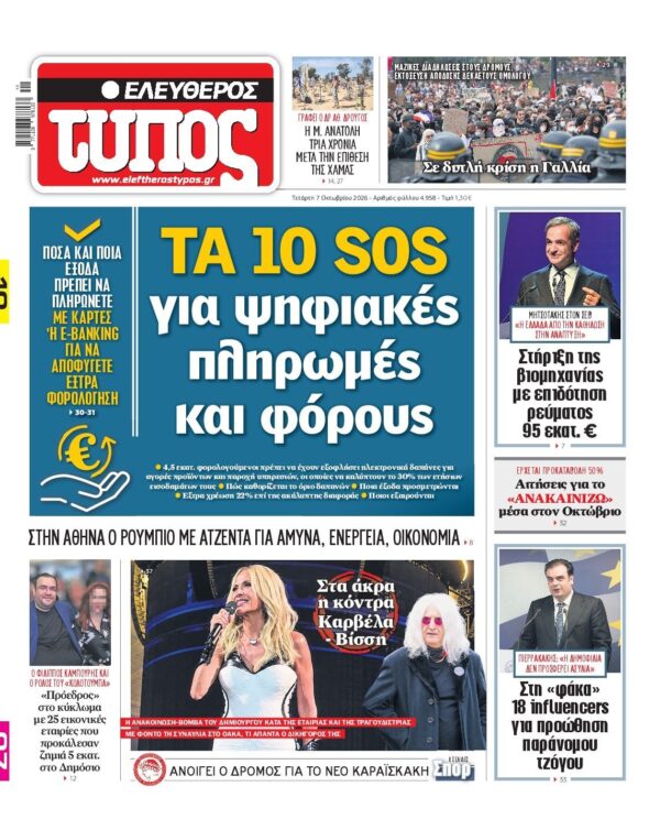 ΕΛΕΥΘΕΡΟΣ ΤΥΠΟΣ