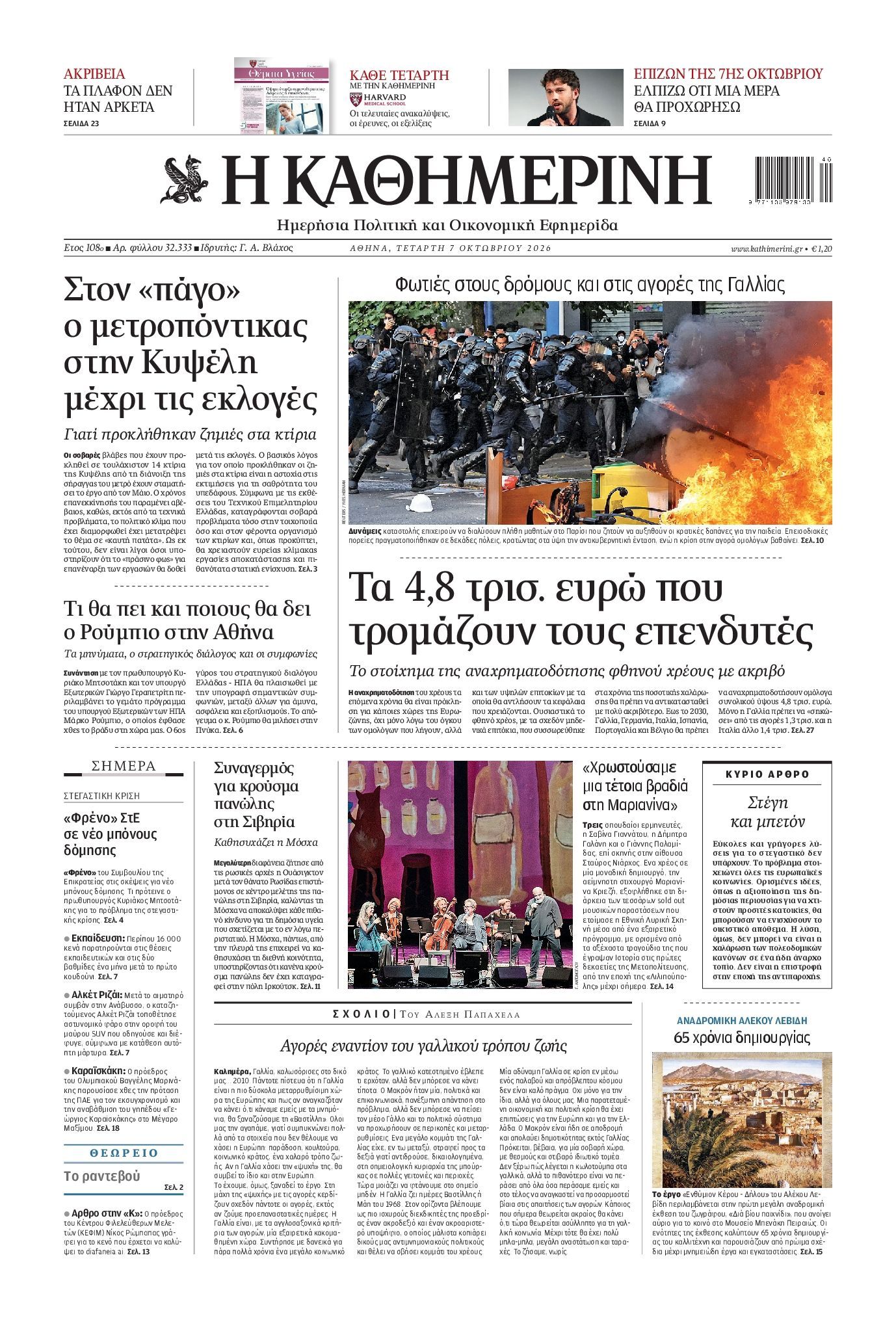 Πρωτοσέλιδο εφημερίδας ΚΑΘΗΜΕΡΙΝΗ, Τετάρτη 7 Οκτωβρίου 2026