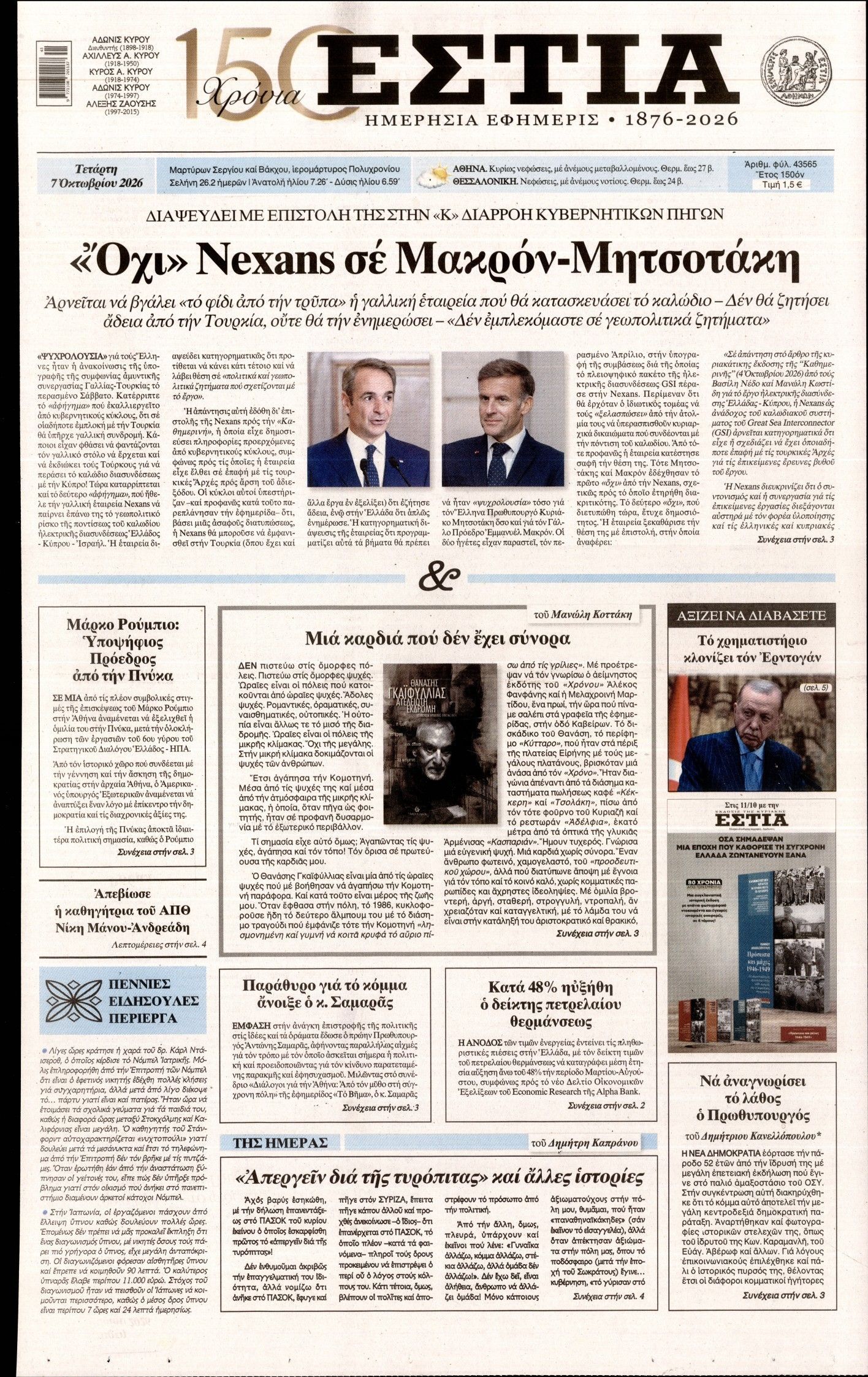 Πρωτοσέλιδο εφημερίδας ΕΣΤΙΑ, Τετάρτη 7 Οκτωβρίου 2026