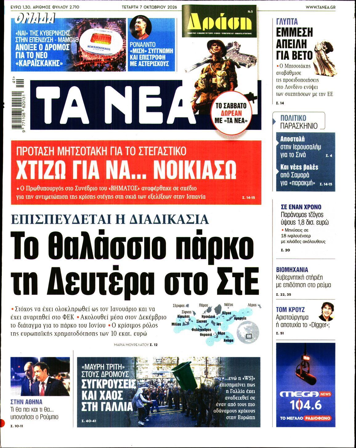 Πρωτοσέλιδο εφημερίδας ΤΑ ΝΕΑ, Τετάρτη 7 Οκτωβρίου 2026