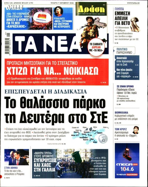 ΤΑ ΝΕΑ