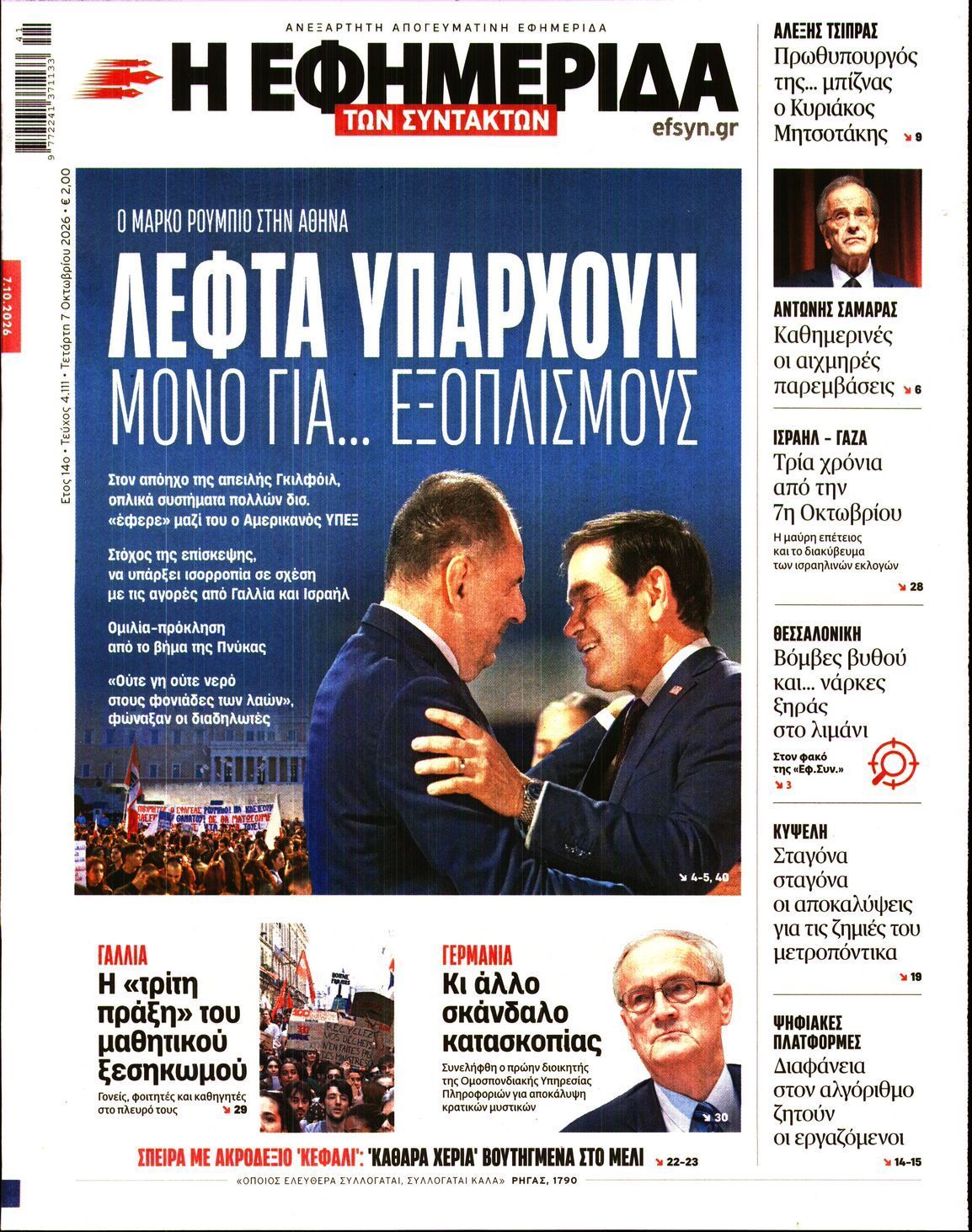 Πρωτοσέλιδο εφημερίδας Η ΕΦΗΜΕΡΙΔΑ ΤΩΝ ΣΥΝΤΑΚΤΩΝ, Τετάρτη 7 Οκτωβρίου 2026