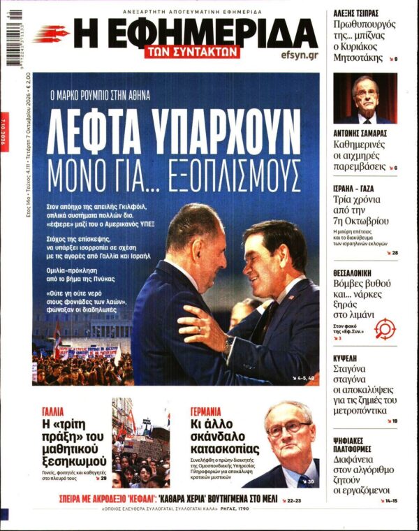 Η ΕΦΗΜΕΡΙΔΑ ΤΩΝ ΣΥΝΤΑΚΤΩΝ