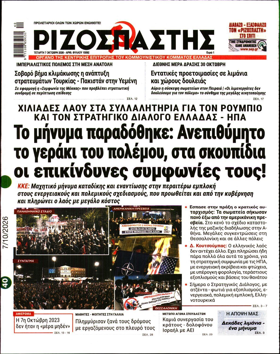 Πρωτοσέλιδο εφημερίδας ΡΙΖΟΣΠΑΣΤΗΣ, Τετάρτη 7 Οκτωβρίου 2026