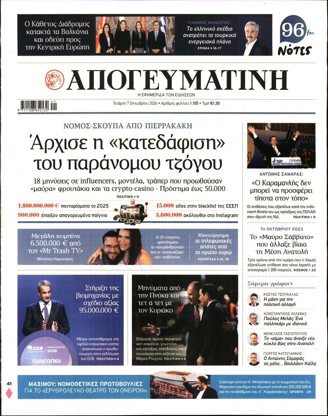 Πρωτοσέλιδο εφημερίδας ΑΠΟΓΕΥΜΑΤΙΝΗ, Τετάρτη 7 Οκτωβρίου 2026