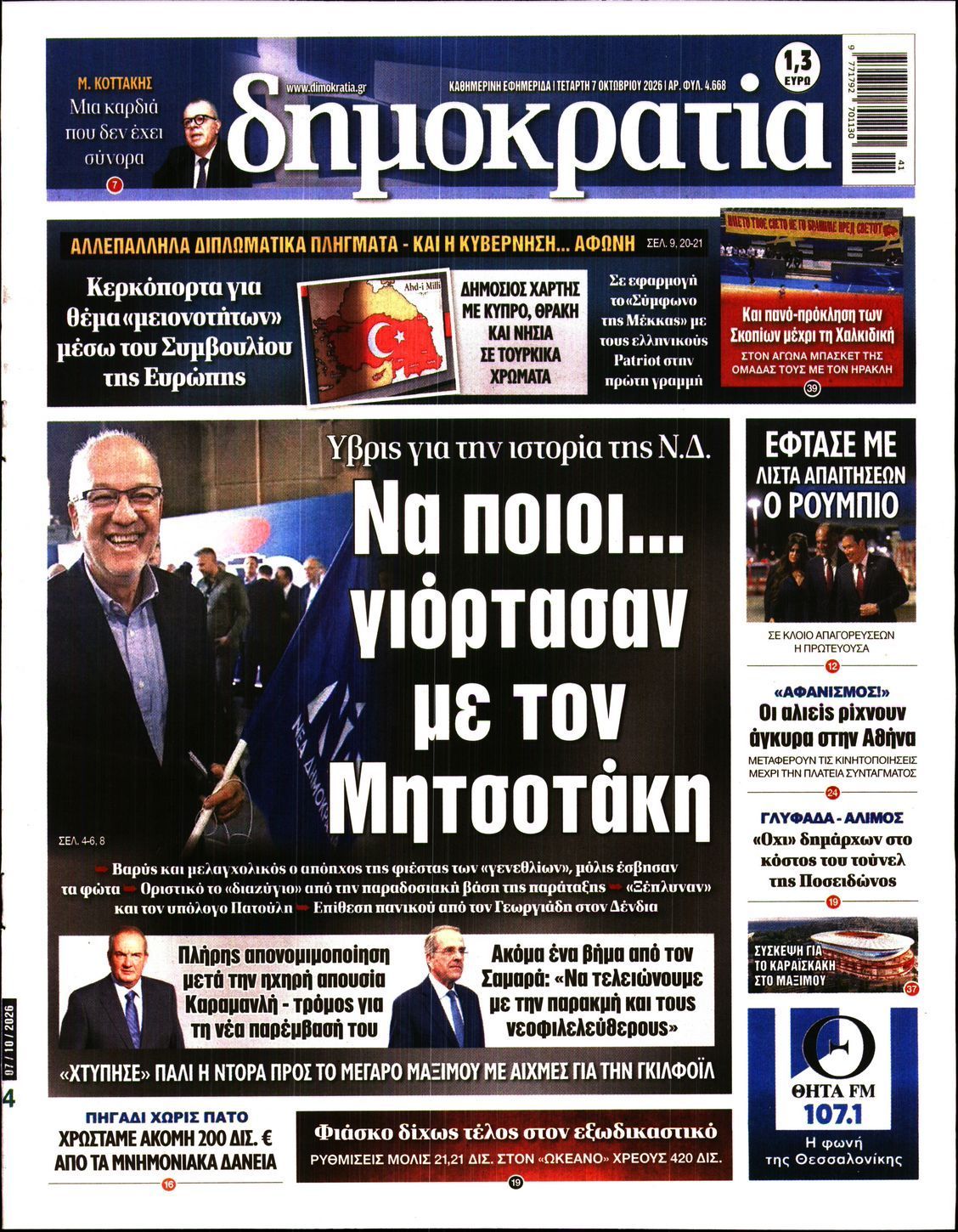 Πρωτοσέλιδο εφημερίδας ΔΗΜΟΚΡΑΤΙΑ, Τετάρτη 7 Οκτωβρίου 2026