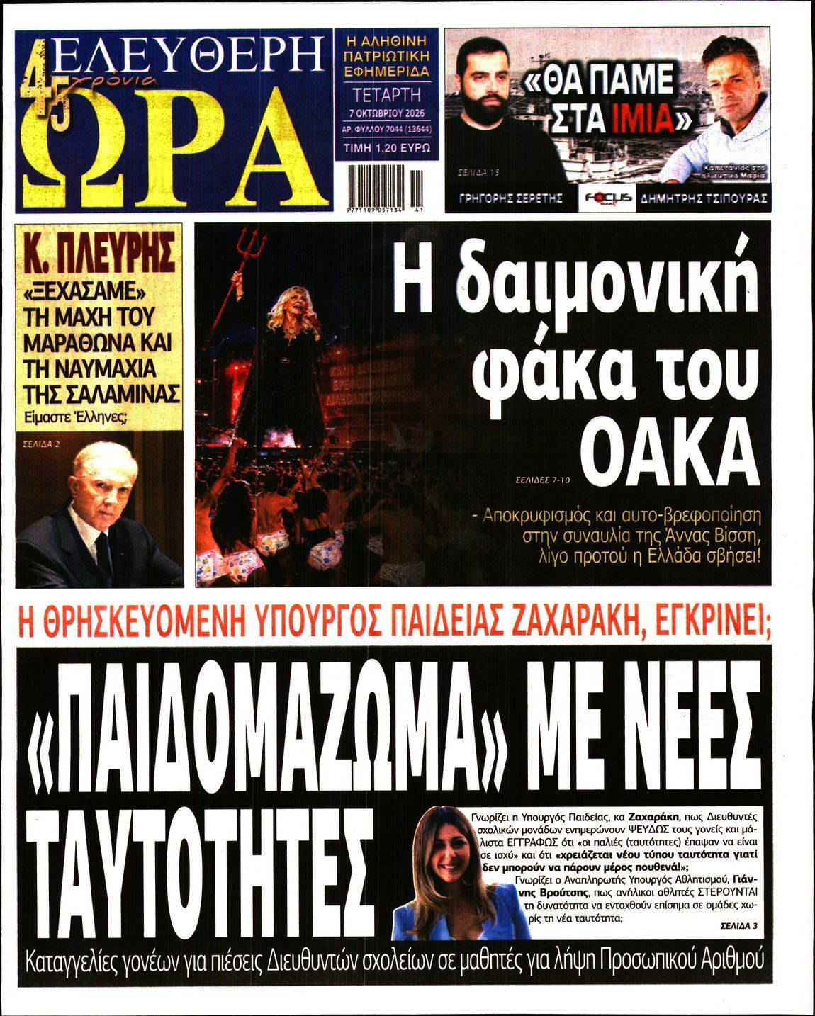 Πρωτοσέλιδο εφημερίδας ΕΛΕΥΘΕΡΗ ΩΡΑ, Τετάρτη 7 Οκτωβρίου 2026
