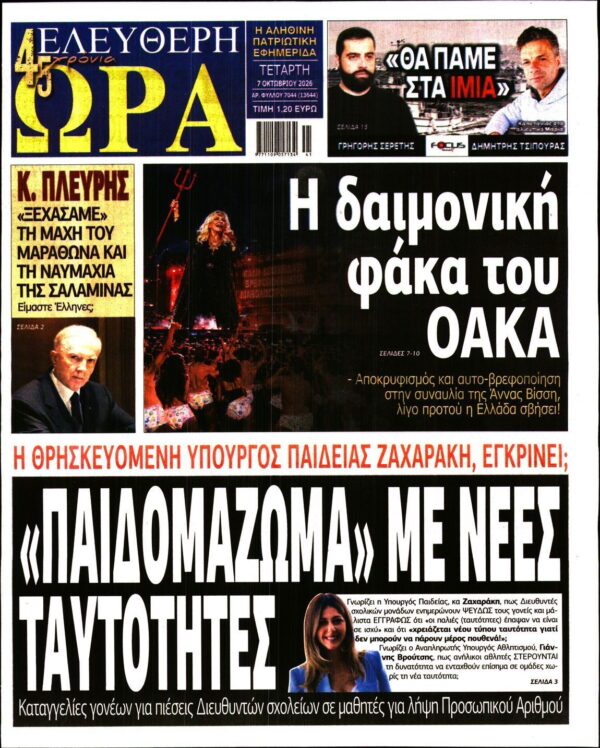 ΕΛΕΥΘΕΡΗ ΩΡΑ