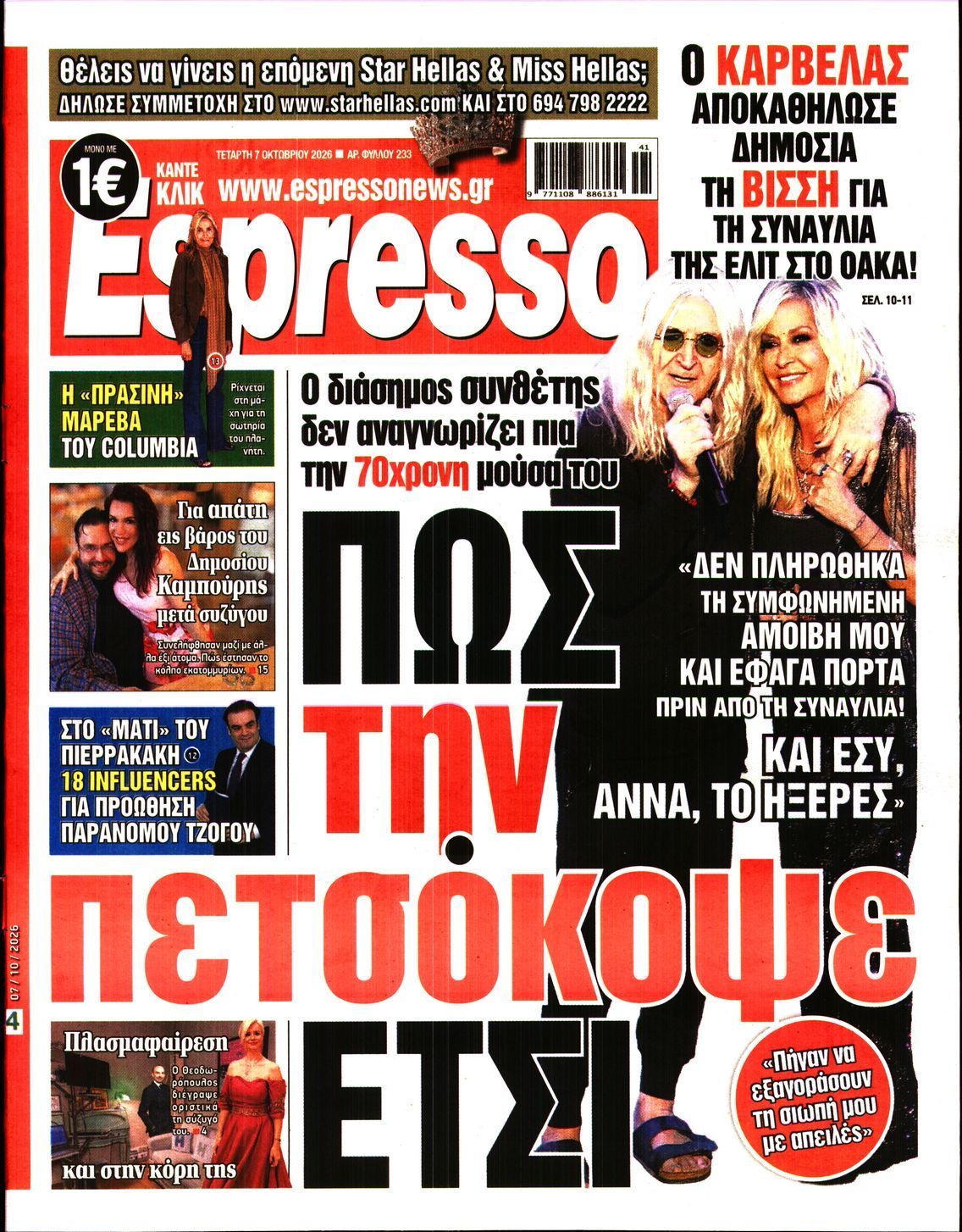 Πρωτοσέλιδο εφημερίδας ESPRESSO, Τετάρτη 7 Οκτωβρίου 2026