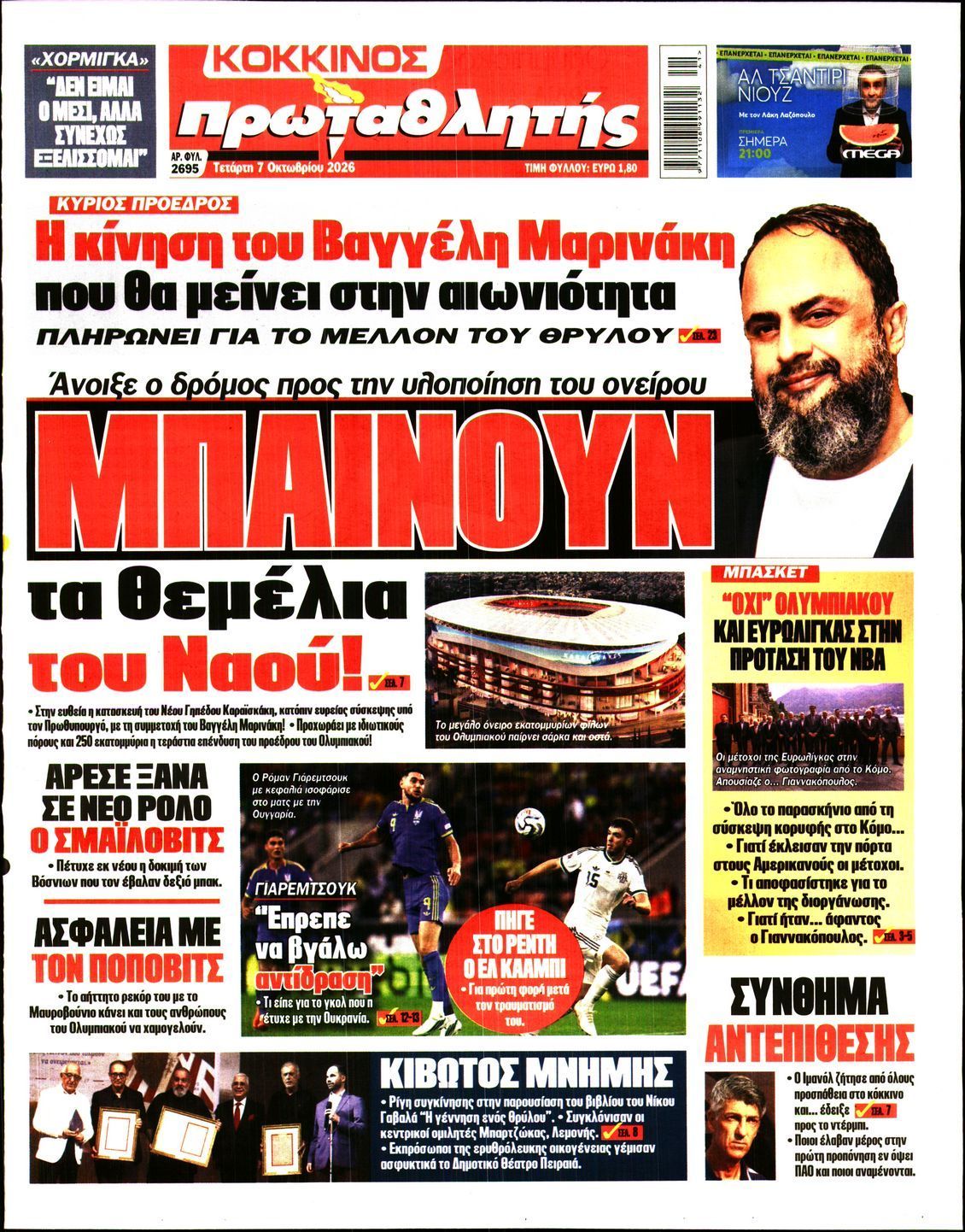 Πρωτοσέλιδο εφημερίδας ΠΡΩΤΑΘΛΗΤΗΣ, Τετάρτη 7 Οκτωβρίου 2026