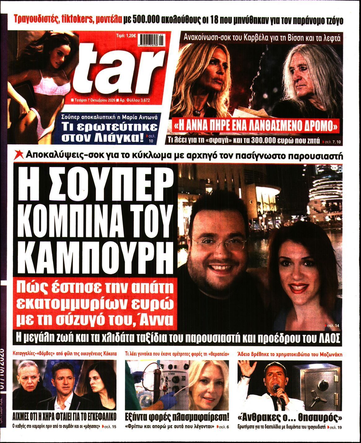 Πρωτοσέλιδο εφημερίδας STAR PRESS, Τετάρτη 7 Οκτωβρίου 2026