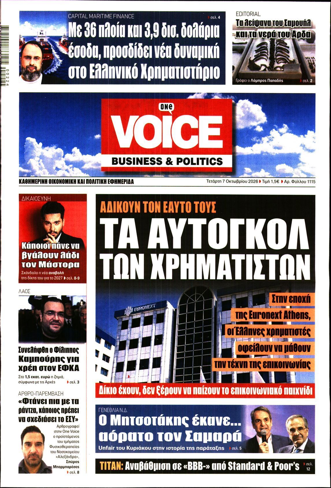 Πρωτοσέλιδο εφημερίδας ONE VOICE, Τετάρτη 7 Οκτωβρίου 2026