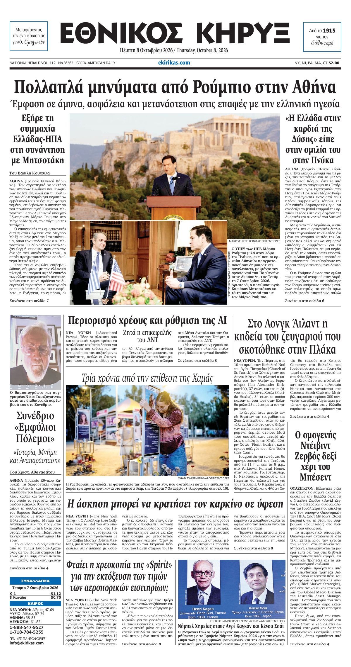 Πρωτοσέλιδο εφημερίδας ΕΘΝΙΚΟΣ ΚΗΡΥΞ ΝΕΑΣ ΥΟΡΚΗΣ, Πέμπτη 8 Οκτωβρίου 2026