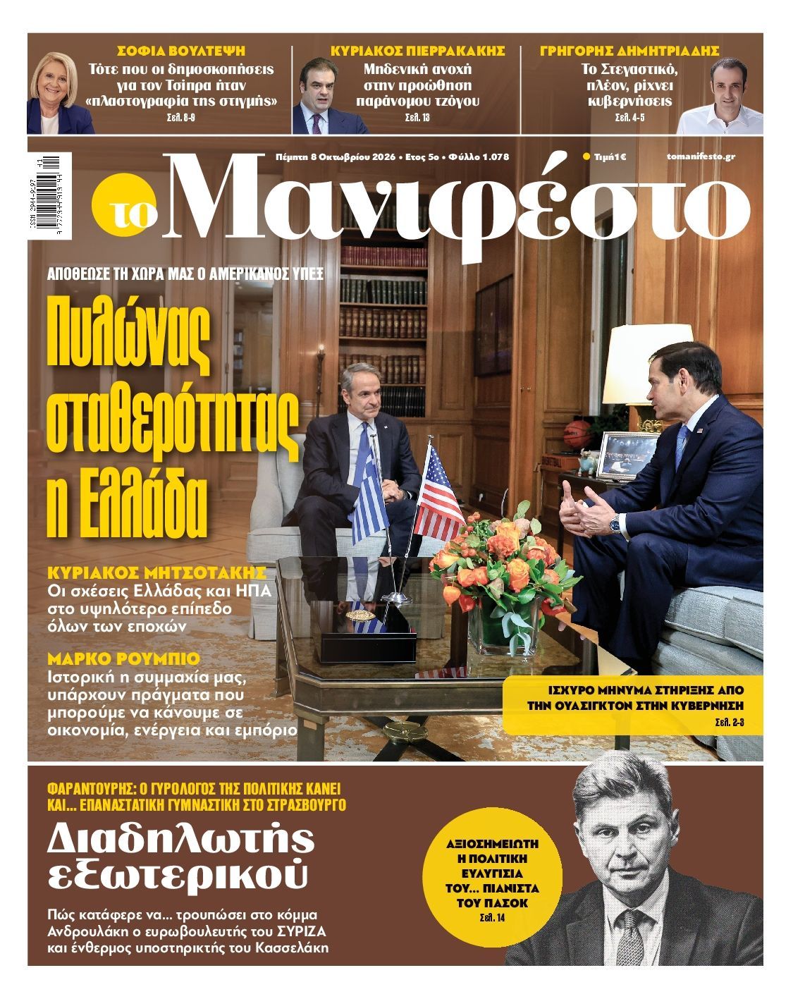 Πρωτοσέλιδο εφημερίδας ΤΟ ΜΑΝΙΦΕΣΤΟ, Πέμπτη 8 Οκτωβρίου 2026