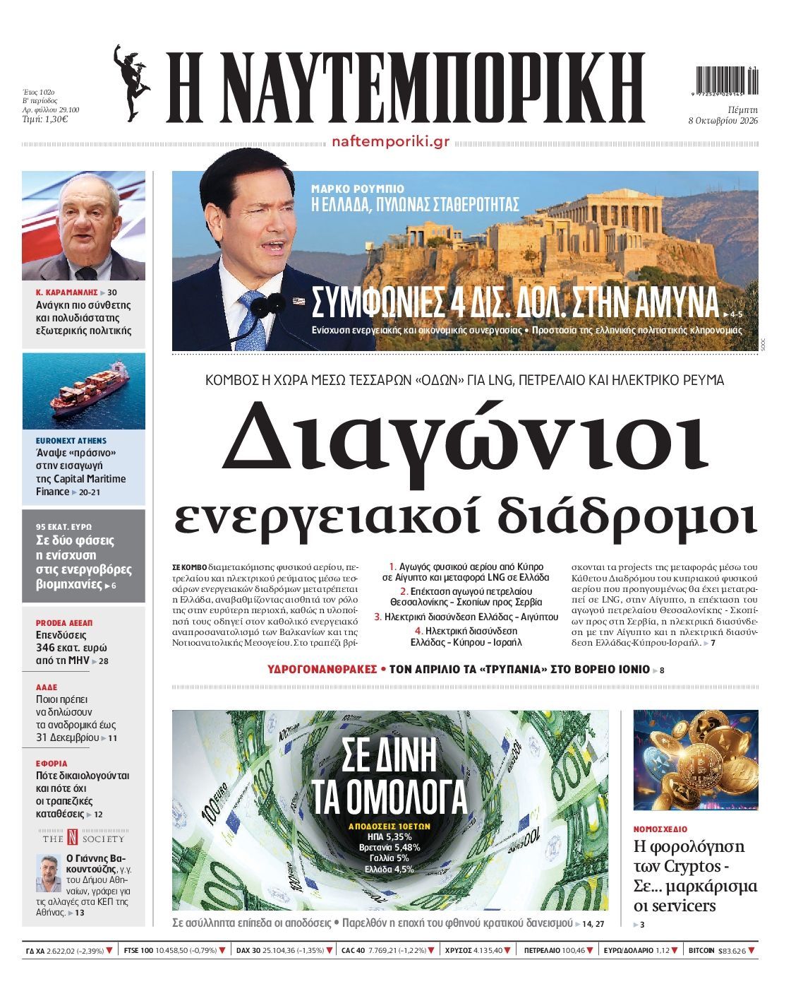 Πρωτοσέλιδο εφημερίδας ΝΑΥΤΕΜΠΟΡΙΚΗ, Πέμπτη 8 Οκτωβρίου 2026