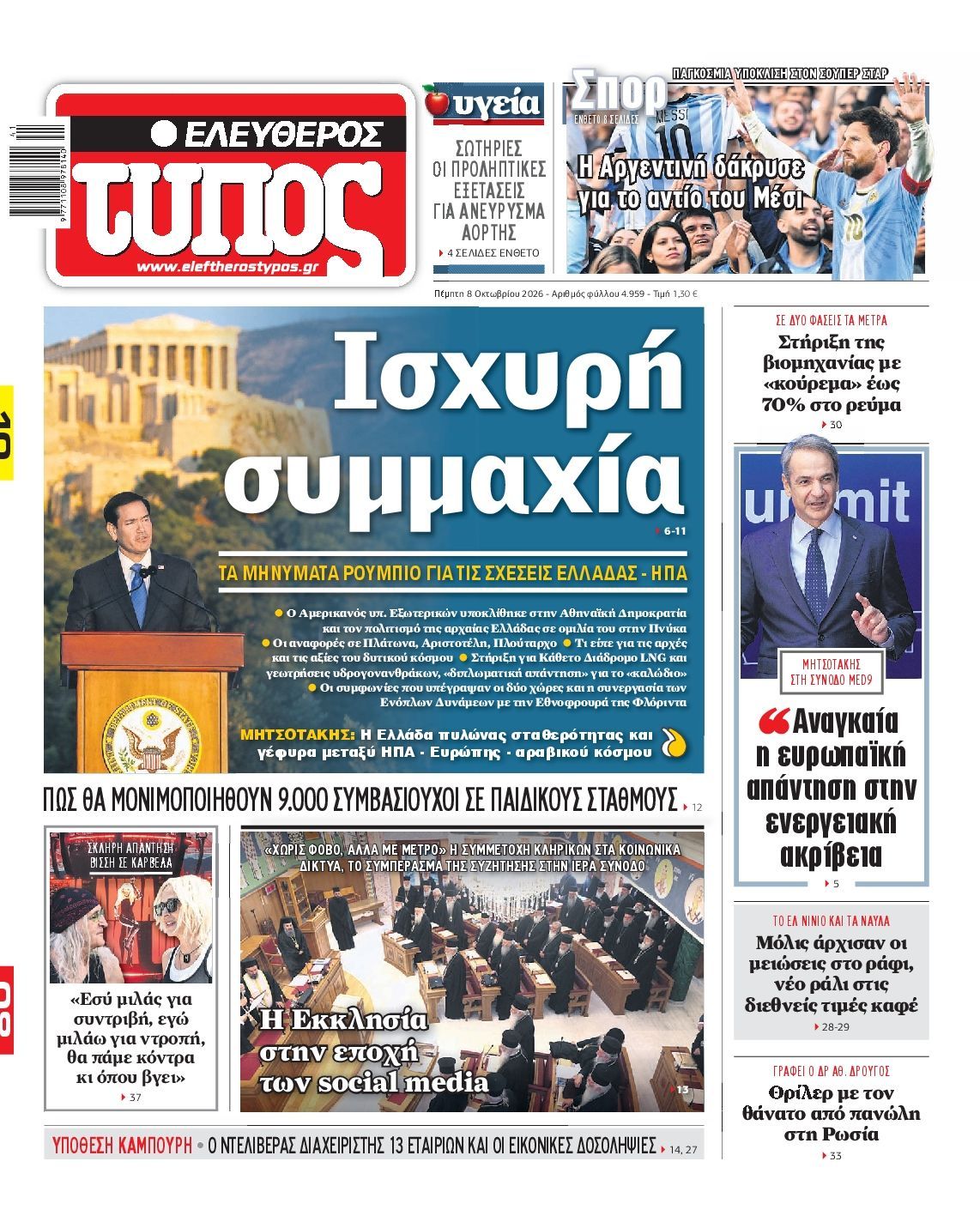 Πρωτοσέλιδο εφημερίδας ΕΛΕΥΘΕΡΟΣ ΤΥΠΟΣ, Πέμπτη 8 Οκτωβρίου 2026