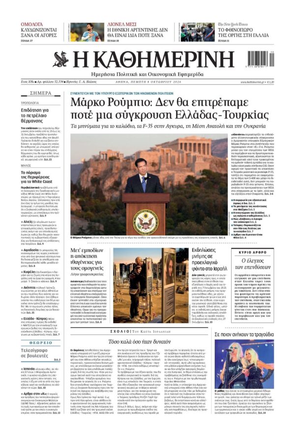 ΚΑΘΗΜΕΡΙΝΗ