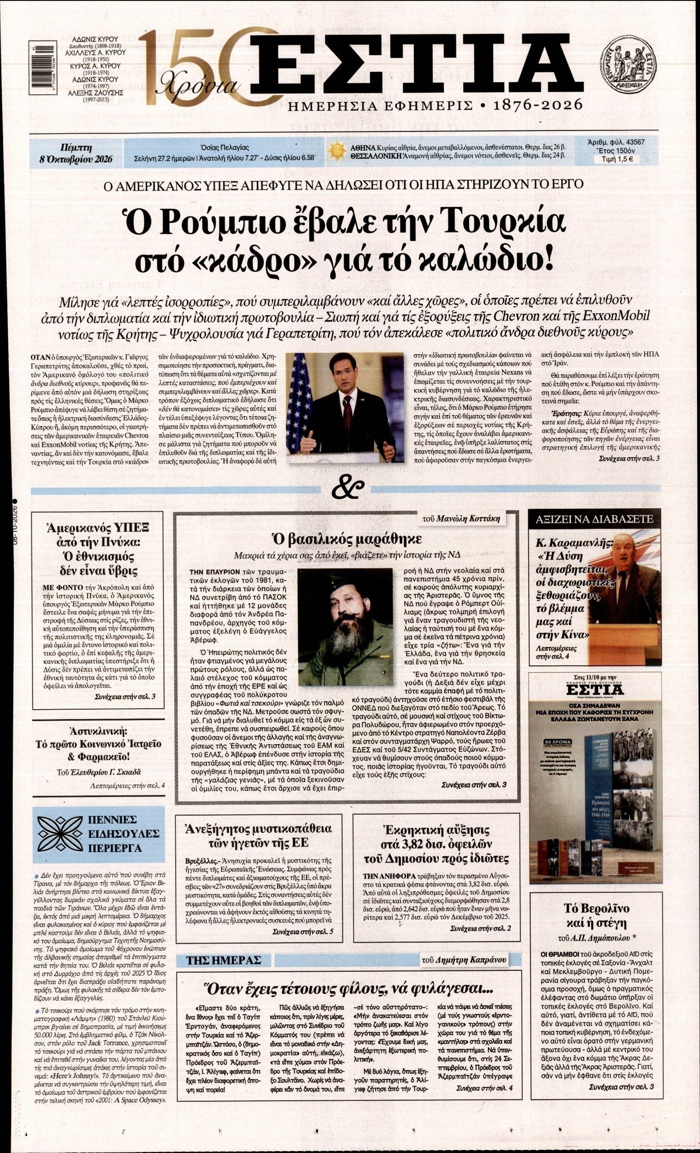 Πρωτοσέλιδο εφημερίδας ΕΣΤΙΑ, Πέμπτη 8 Οκτωβρίου 2026