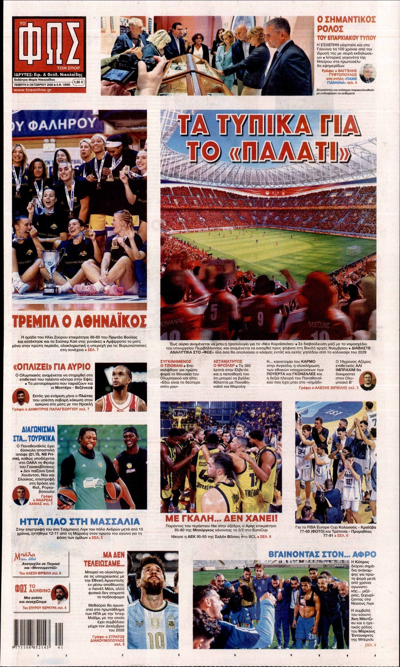 Πρωτοσέλιδο εφημερίδας ΦΩΣ ΤΩΝ ΣΠΟΡ, Πέμπτη 8 Οκτωβρίου 2026