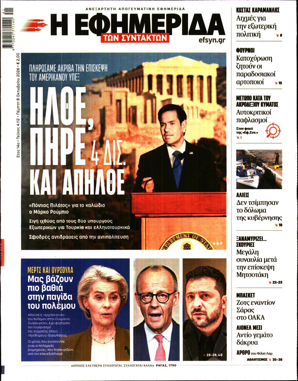 Πρωτοσέλιδο εφημερίδας Η ΕΦΗΜΕΡΙΔΑ ΤΩΝ ΣΥΝΤΑΚΤΩΝ, Πέμπτη 8 Οκτωβρίου 2026