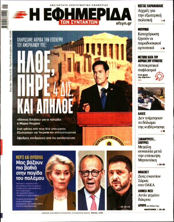 Η ΕΦΗΜΕΡΙΔΑ ΤΩΝ ΣΥΝΤΑΚΤΩΝ
