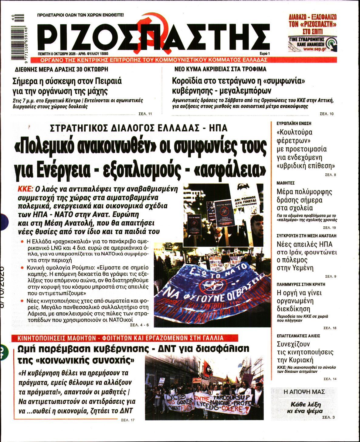 Πρωτοσέλιδο εφημερίδας ΡΙΖΟΣΠΑΣΤΗΣ, Πέμπτη 8 Οκτωβρίου 2026