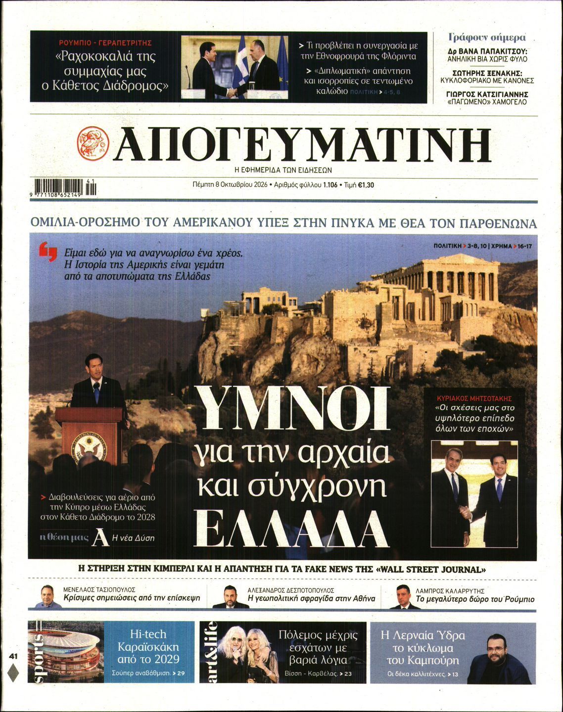 Πρωτοσέλιδο εφημερίδας ΑΠΟΓΕΥΜΑΤΙΝΗ, Πέμπτη 8 Οκτωβρίου 2026