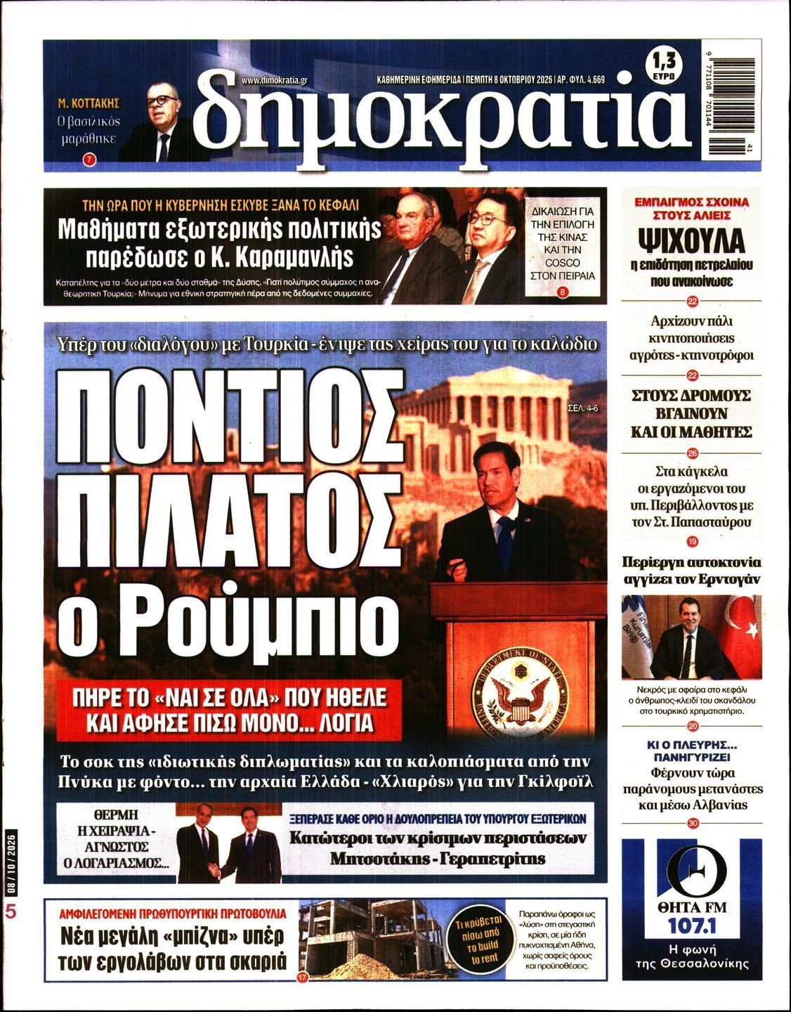 Πρωτοσέλιδο εφημερίδας ΔΗΜΟΚΡΑΤΙΑ, Πέμπτη 8 Οκτωβρίου 2026