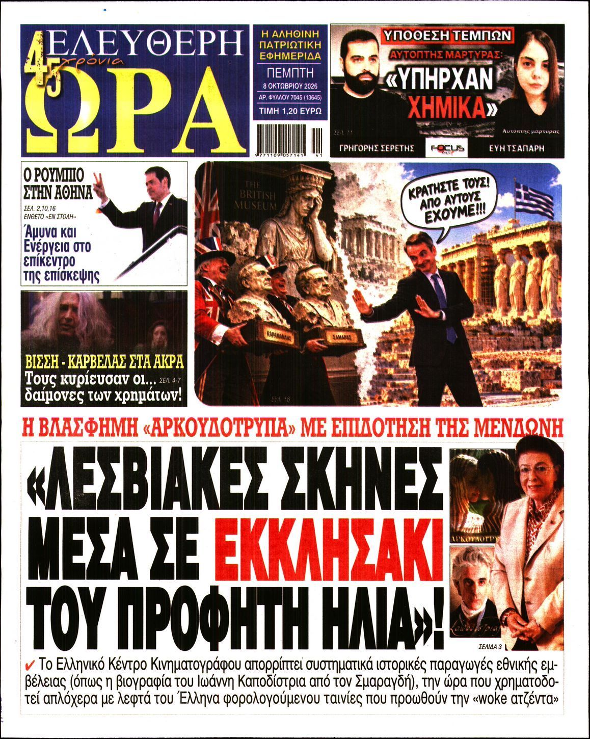 Πρωτοσέλιδο εφημερίδας ΕΛΕΥΘΕΡΗ ΩΡΑ, Πέμπτη 8 Οκτωβρίου 2026