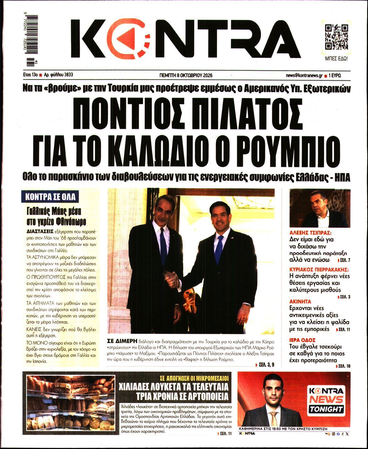 Πρωτοσέλιδο εφημερίδας KONTRA NEWS, Πέμπτη 8 Οκτωβρίου 2026