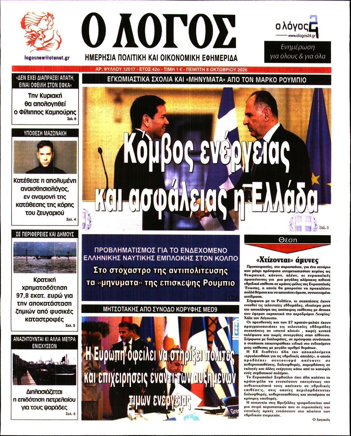 Πρωτοσέλιδο εφημερίδας Ο ΛΟΓΟΣ, Πέμπτη 8 Οκτωβρίου 2026