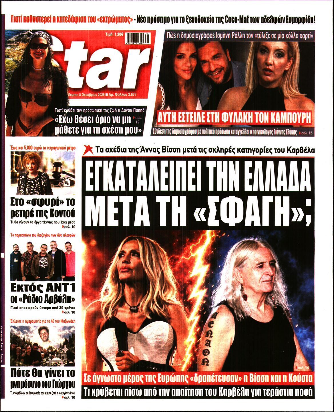 Πρωτοσέλιδο εφημερίδας STAR PRESS, Πέμπτη 8 Οκτωβρίου 2026