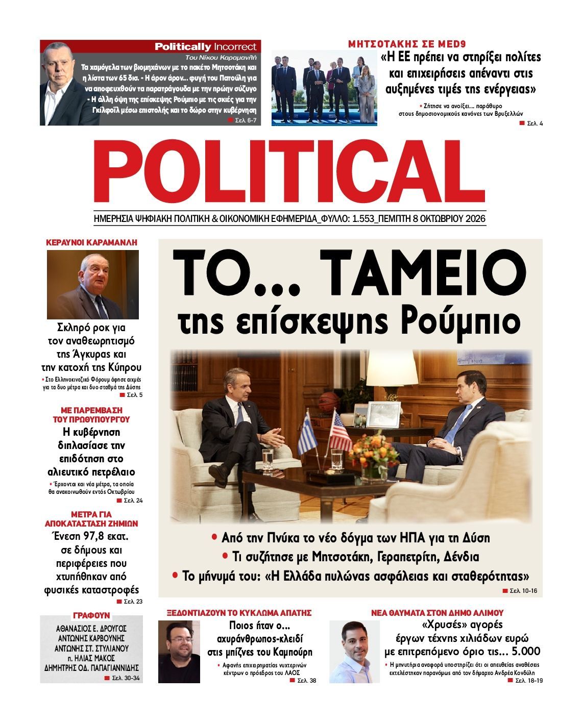 Πρωτοσέλιδο εφημερίδας POLITICAL, Πέμπτη 8 Οκτωβρίου 2026