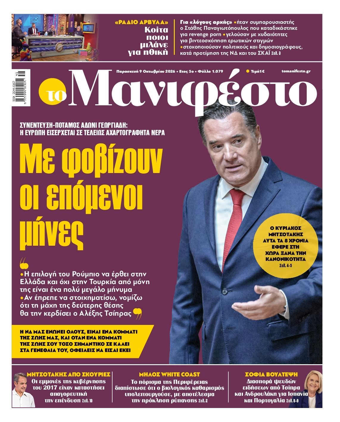 Πρωτοσέλιδο εφημερίδας ΤΟ ΜΑΝΙΦΕΣΤΟ, Παρασκευή 9 Οκτωβρίου 2026