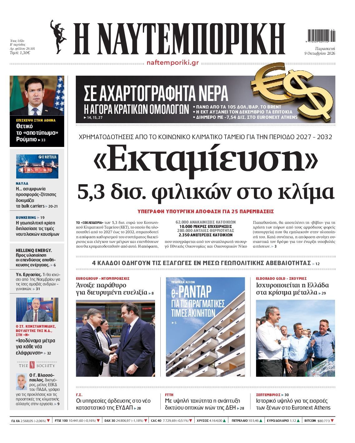 Πρωτοσέλιδο εφημερίδας ΝΑΥΤΕΜΠΟΡΙΚΗ, Παρασκευή 9 Οκτωβρίου 2026