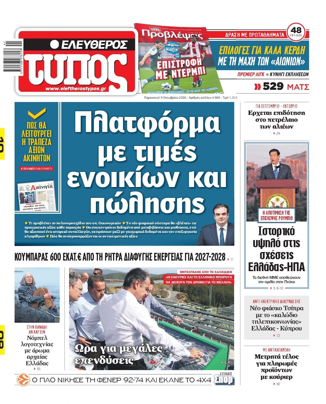 Πρωτοσέλιδο εφημερίδας ΕΛΕΥΘΕΡΟΣ ΤΥΠΟΣ, Παρασκευή 9 Οκτωβρίου 2026