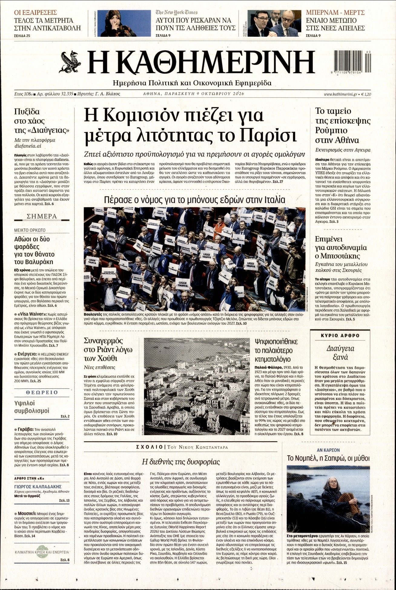 Πρωτοσέλιδο εφημερίδας ΚΑΘΗΜΕΡΙΝΗ, Παρασκευή 9 Οκτωβρίου 2026