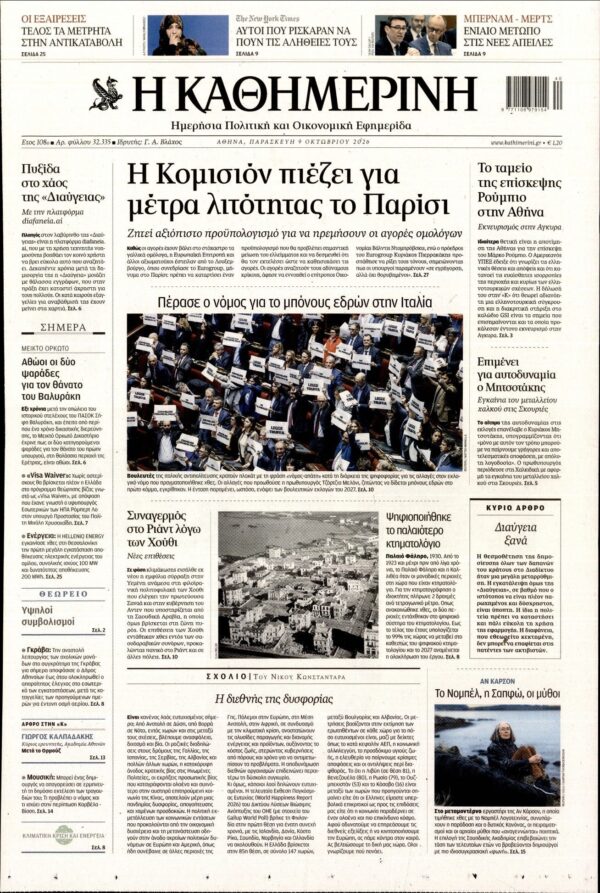 ΚΑΘΗΜΕΡΙΝΗ