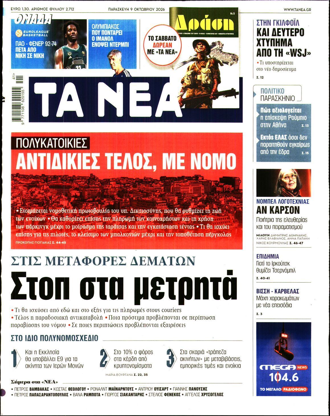 Πρωτοσέλιδο εφημερίδας ΤΑ ΝΕΑ, Παρασκευή 9 Οκτωβρίου 2026