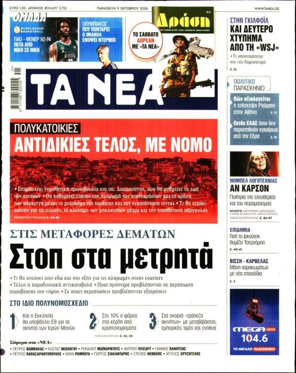 ΤΑ ΝΕΑ