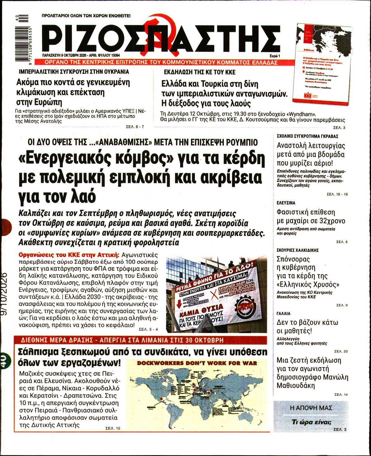 Πρωτοσέλιδο εφημερίδας ΡΙΖΟΣΠΑΣΤΗΣ, Παρασκευή 9 Οκτωβρίου 2026