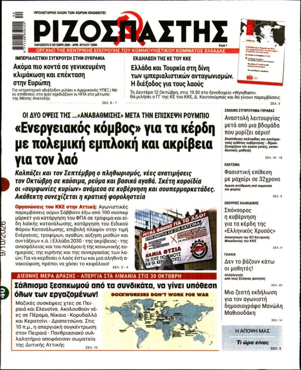 ΡΙΖΟΣΠΑΣΤΗΣ