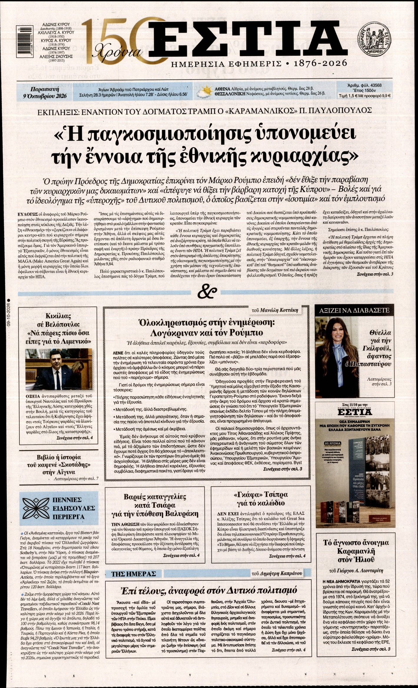 Πρωτοσέλιδο εφημερίδας ΕΣΤΙΑ, Παρασκευή 9 Οκτωβρίου 2026