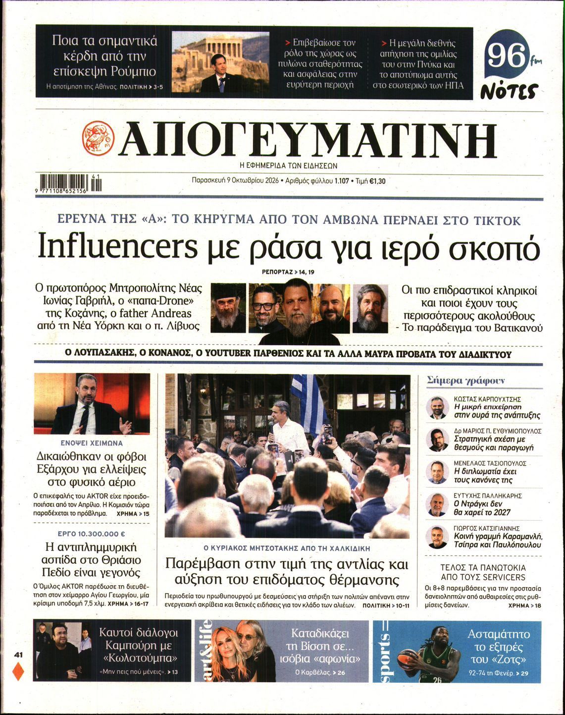 Πρωτοσέλιδο εφημερίδας ΑΠΟΓΕΥΜΑΤΙΝΗ, Παρασκευή 9 Οκτωβρίου 2026