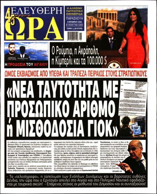 ΕΛΕΥΘΕΡΗ ΩΡΑ