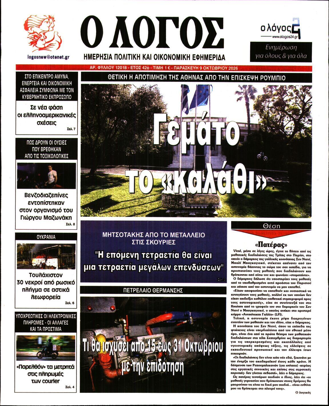 Πρωτοσέλιδο εφημερίδας Ο ΛΟΓΟΣ, Παρασκευή 9 Οκτωβρίου 2026