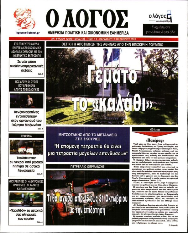 Ο ΛΟΓΟΣ