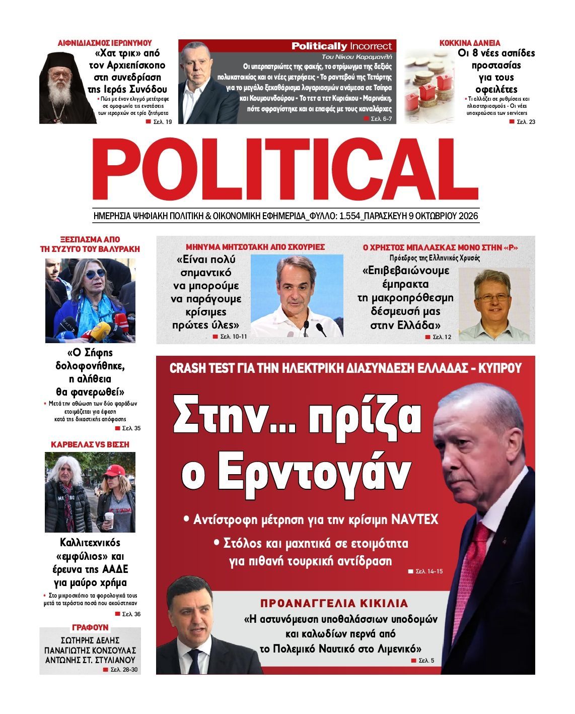 Πρωτοσέλιδο εφημερίδας POLITICAL, Παρασκευή 9 Οκτωβρίου 2026