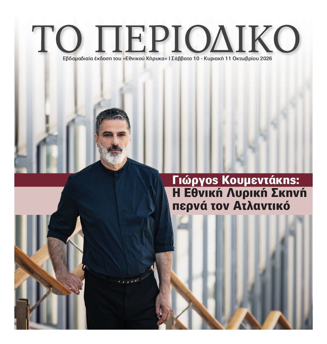 Πρωτοσέλιδο εφημερίδας ΕΘΝΙΚΟΣ ΚΗΡΥΞ ΝΕΑΣ ΥΟΡΚΗΣ_ΕΙΔΙΚΗ ΕΚΔΟΣΗ, Σάββατο 10 Οκτωβρίου 2026