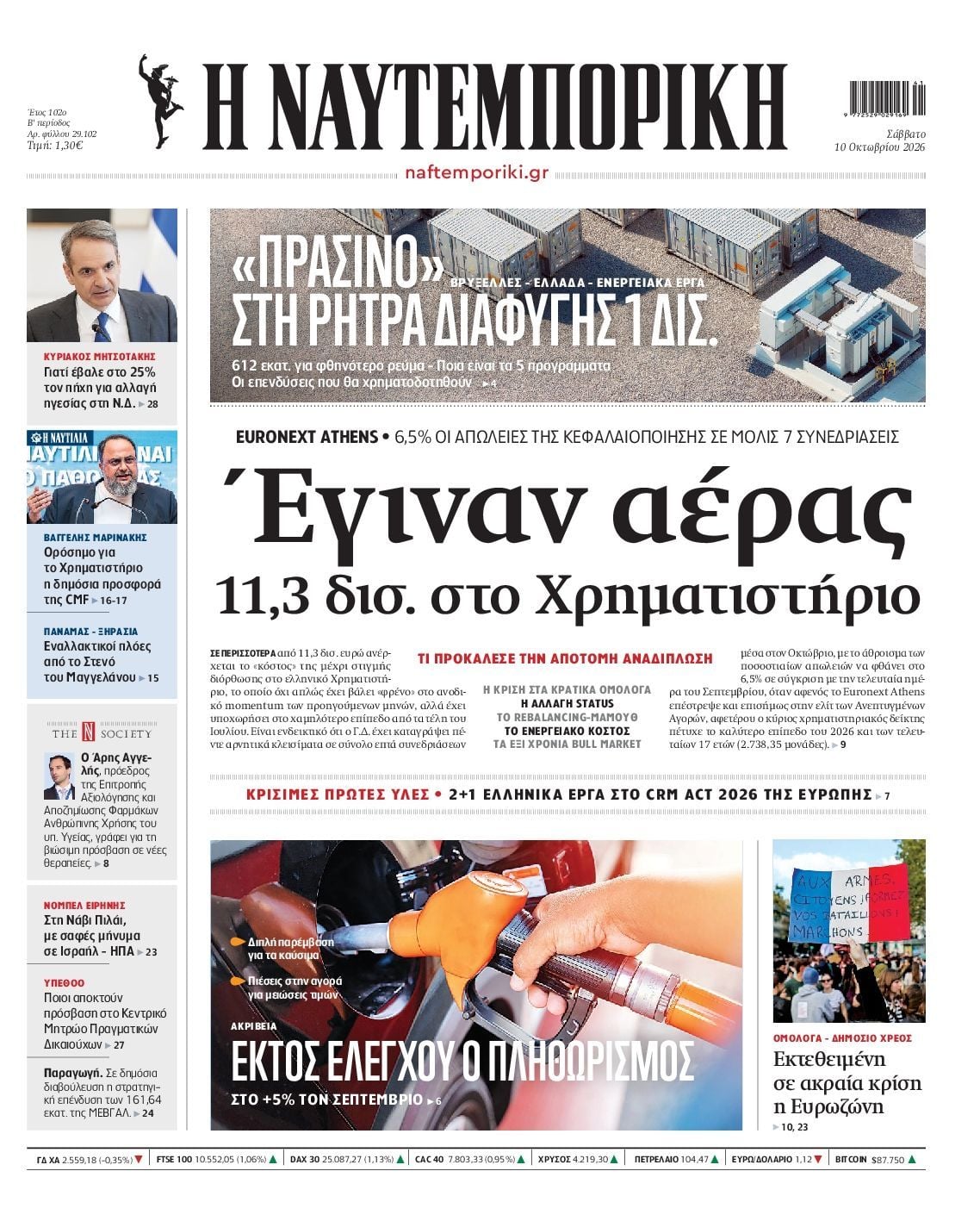 Πρωτοσέλιδο εφημερίδας ΝΑΥΤΕΜΠΟΡΙΚΗ, Σάββατο 10 Οκτωβρίου 2026